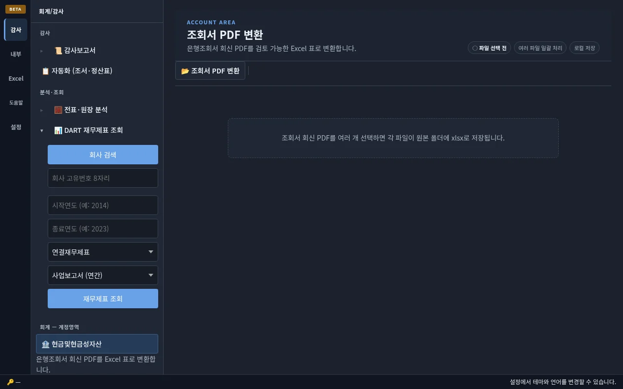 조회서 PDF → Excel 변환 화면