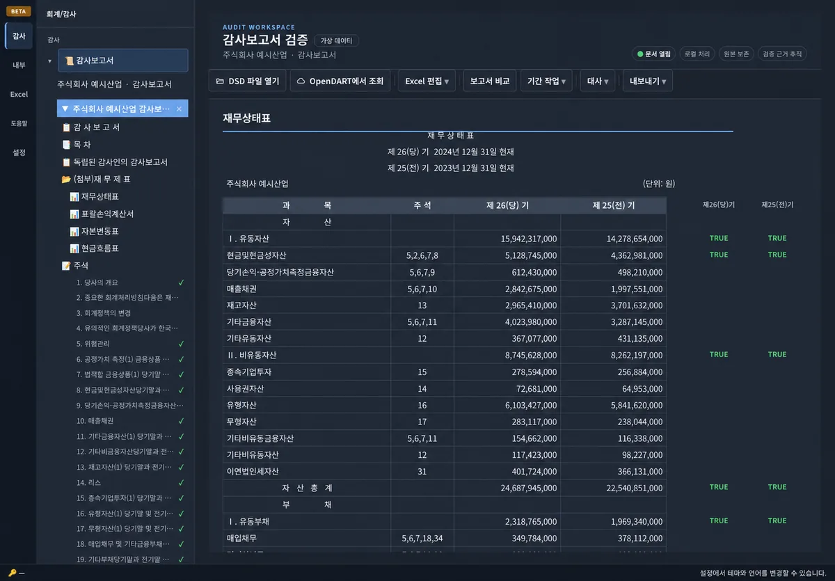 가상 회사 예시산업의 합성 재무상태표에서 당기와 전기 합계 검증 결과가 TRUE로 표시된 화면